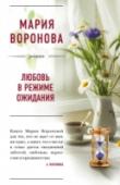 Любовь в режиме ожидания Врач-реаниматолог Лада со студенческой скамьи влюблена в Валентина Сумарокова, но он, ныне успешный бизнесмен, словно бы не замечает ее чувства. После смерти жены он один воспитывает дочь Аню. Лада – его верный друг и http://booksnook.com.ua