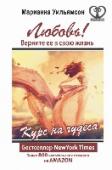 Любовь! Верните ее в свою жизнь. Курс на чудеса Это книга-открытие, книга-откровение! Книга — мировой бестселлер, ставший для нескольких миллионов людей главной книгой, отправной точкой на пути от отчаянья и безысходности к любви и гармонии!
Пройдите этот путь вместе http://booksnook.com.ua