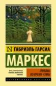 Любовь во время чумы История любви, побеждающей все – время и пространство, жизненные невзгоды и даже несовершенство человеческой души. Смуглая красавица Фермина отвергла юношескую любовь друга детства Флорентино Ариса и предпочла стать http://booksnook.com.ua