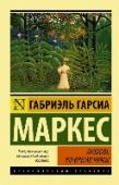 Любовь во время чумы История любви, побеждающей все – время и пространство, жизненные невзгоды и даже несовершенство человеческой души. Смуглая красавица Фермина отвергла юношескую любовь друга детства  Флорентино Ариса и предпочла стать http://booksnook.com.ua