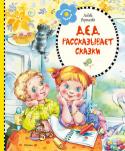 Любовь Воронкова: Дед рассказывает сказки В книгу известной детской писательницы Любови Воронковой вошли рассказы о двух весёлых, озорных подружках – Тане и Алёнке. Эти непоседы, как и все малыши, любят играть, бегать по лужам, наряжать ёлку к Новому году, http://booksnook.com.ua