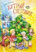 Любовь Воронкова: Хитрый снеговик Литературно-художественное издание для дошкольного возраста. http://booksnook.com.ua