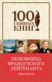 Любовница французского лейтенанта На первый взгляд 