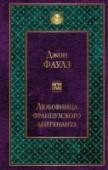 Любовница французского лейтенанта Джон Фаулз — один из наиболее выдающихся и заслуженно популярных британских писателей ХХ века, современный классик главного калибра, автор всемирных бестселлеров «Коллекционер» и «Башня из черного дерева», «Дэниел http://booksnook.com.ua