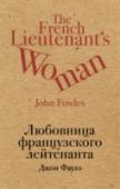 Любовница французского лейтенанта На первый взгляд 