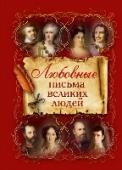 Любовные письма великих людей В этой книге собраны самые романтичные и самые трогательные любовные послания, которые были написаны выдающимися деятелями российской истории и культуры и их возлюбленным во все эпохи истории нашего государства. http://booksnook.com.ua