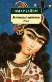 Любовный напиток. Рубаи В поэтический сборник «Любовный напиток» включены бессмертные рубаи Омара Хайяма, классика персидско-таджикской поэзии, великого учёного Средневековья — философа, математика, астронома. Его рубаи стали всемирно известны http://booksnook.com.ua