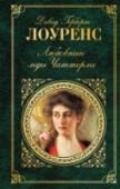 Любовник леди Чаттерли Выход в 1928 году в итальянском издательстве романа Дэвида Герберта Лоуренса 