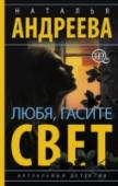 Любя, гасите свет Они даже не были знакомы эти две женщины и вряд ли могли где-то пересечься. Одна шла вперед, сметая все на своем пути и совсем не заботясь тем, как ее поступки выглядят с точки зрения морали. Другая тихо мечтала, боясь http://booksnook.com.ua