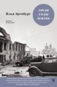Люди. Годы. Жизнь. Тревога за будущее В этом томе И. Эренбург рассказывает о событиях 1930-х годов: первом съезде советских писателей, международных антифашистских конгрессах писателей в Париже и в Испании, в которых автор принимал активное участие, о http://booksnook.com.ua