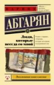 Люди, которые всегда со мной «Люди, которые всегда со мной» – это семейная сага, история нескольких поколений одной семьи. История людей, переживших немало тяжелых испытаний, но сохранивших в сердце доброту, человечность и любовь друг к другу. http://booksnook.com.ua