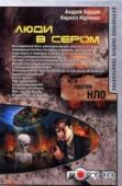 Люди в сером Бессмертные боги, умеющие метать молнии и устраивать всемирные потопы; колдуны и ведьмы, летающие по воздуху и ходящие по воде; монстры и вампиры... все это оказалось реальностью. Потому что гости из космоса часто http://booksnook.com.ua
