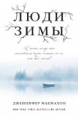 Люди зимы 1908 год
В результате несчастного случая Сара и Мартин теряют дочь. Но Сара готова на все, чтобы вернуть ребенка. Она прибегает к загадочному ритуалу, которому еще в детстве ее научила возлюбленная отца, индианка. По http://booksnook.com.ua
