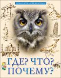 Людмила Соколова: Что? Где? Почему? Лучшая детская энциклопедия Вашему вниманию предлагается энциклопедия для детей младшего и среднего школьного возраста. http://booksnook.com.ua