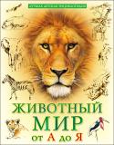 Людмила Соколова: Животный мир от А до Я. Лучшая детская энциклопедия Каких только животных нет на Земле! Различные млекопитающие, птицы, рыбы, земноводные и пресмыкающиеся, насекомые и паукообразные населяют нашу огромную планету. Предлагаем вашему вниманию увлекательный рассказ о самых http://booksnook.com.ua