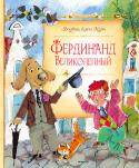 Людвик Ежи Керн: Фердинанд Великолепный «Я написал книгу о собаке, и теперь, спустя сорок лет, меня мучает совесть. Я считал, что всё это выдумал, но на самом деле я просто списал книгу со своей собаки. Как-то вечером мы оставались дома одни, только я и она. http://booksnook.com.ua