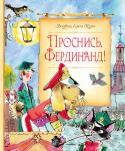 Людвик Ежи Керн: Проснись, Фердинанд! Продолжение истории про Фердинанда Великолепного, того самого, который, проснувшись как-то поутру, взял газету, а прочитав её, задумался, встал на задние лапы и… отправился к портному заказать себе красивый костюм. И http://booksnook.com.ua