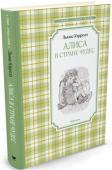 Льюис Кэрролл: Алиса в Стране чудес Автор этой сказочной повести – Чарлз Лютвидж Доджсон – прежде всего математик, а уж потом поэт и писатель. Да и свою знаменитую книгу об Алисе он вовсе не собирался публиковать, ведь сочинялась она для дочерей его друга http://booksnook.com.ua