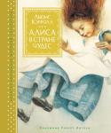 Льюис Кэрролл: Алиса в стране чудес Прошло более полутора веков со времени первой публикации этой удивительной книги, а она до сих пор завоёвывает сердца детей и взрослых всех стран. Перед вами новое уникальное издание, главными достоинствами которого http://booksnook.com.ua