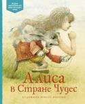 Льюис Кэрролл: Алиса в стране чудес Сказочная история об одном волшебном сне, в котором девчка Алиса, провалившись в кроличью нору, попадает в страну чудес, в мир невероятных приключений и удивительных встреч с самыми необычными существами. 
Классическая http://booksnook.com.ua