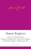 Льюис Кэрролл: Алиса в Стране чудес. Алиса в Зазеркалье. Охота на Снарка. Сильвия и Бруно. Пища для ума Cборник произведений английского писателя Льюиса Кэрролла (1832–1898) знакомит читателя с различными гранями его творчества: сотканными из логических парадоксов всемирно известными сказками об Алисе, исполненной http://booksnook.com.ua