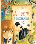 Льюис Кэрролл: Алиса в Зазеркалье «Алиса в Зазеркалье», бессмертное произведение классика английской литературы Льюиса Кэрролла, — это сказка, написанная для детей и повествующая о чудесных приключениях главной героини. Но тем удивительнее, что это, http://booksnook.com.ua