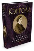 Льюис Кэрролл: Малое собрание сочинений Cборник произведений английского писателя Льюиса Кэрролла (1832–1898) знакомит читателя с различными гранями его творчества: сотканными из логических парадоксов всемирно известными сказками об Алисе, исполненной http://booksnook.com.ua