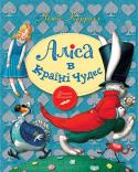 Льюїс Керролл: Аліса в країні чудес Ця книжка — шедевр дитячої літератури. Ще за життя автора її було перевидано більше тридцяти разів. Герої книжки — Капелюшник, Солоний Заєць, Чеширський Кіт та інші стали улюбленими для багатьох поколінь юних читачів і http://booksnook.com.ua