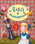 Льюїс Керролл: Аліса в Задзеркаллі Нові пригоди улюбленої героїні — не менш захопливі, ніж уже відомі. Задзеркалля — незвичайна країна. «Ніби велетенська шахівниця», — каже про неї Аліса. І кожен хід у цій грі і справді вражаюча несподіванка, про що http://booksnook.com.ua