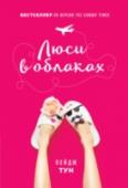 Люси в облаках «Незабываемый отдых и свадьба лучших друзей ждут меня в далекой солнечной Австралии», – с этими мыслями Люси садится в самолет, чтобы на две недели покинуть серый Лондон и окунуться в мир удивительных приключений. Но за http://booksnook.com.ua