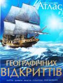 Ілюстрований атлас географічних відкриттів. Карти, цифри, факти, гіпотези, порівняння У цій захопливій та змістовній енциклопедії розповідається про найважливіші географічні відкриття — від найдавніших часів до сьогодення. Історія відкриттів — це, передусім, свідчення незламності людського духу, жаги http://booksnook.com.ua