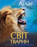 Ілюстрований атлас. Світ тварин Світ тварин унікальний і розмаїтий. І цей ілюстрований атлас розкриє тобі чимало таємниць дикої природи. Ти відвідаєш усі континенти і природні зони, зазирнеш у найпотаємніші куточки планети, побуваєш у тропічних лісах http://booksnook.com.ua