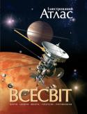 Ілюстрований атлас. Всесвіт На своїх сторінках цей атлас містить численні карти, чудові ілюстрації і фотографії, а також різноманітну цікаву інформацію, яка розповідає про історію відкриття планет, розкриває характер зв’язків між планетами та http://booksnook.com.ua