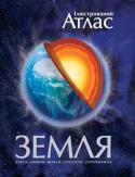 Ілюстрований атлас. Земля В ілюстрованому атласі Земля представлено широкий науковий погляд на нашу планету. В атласі представлено детальні карти материків та океанів. А терміналогічний словник та алфавітний вказівник стануть чудовими http://booksnook.com.ua