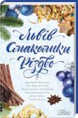 Львів. Смаколики. Різдво Збірка оповідань відомих українських авторів http://booksnook.com.ua