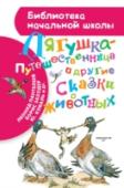 Лягушка-путешественница и другие сказки о животных В книгу «Лягушка-путешественница и другие сказки о животных» вошли самые интересные сказки известных детских писателей Бориса Заходера, Ю. Коваля, М. Гаршина, Д.Н. Маминого-Сибиряка и Л. Пантелеева. Вошедшие в эту книгу http://booksnook.com.ua