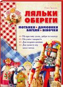 Ляльки-обереги. Мотанки, домовики, ангели, віночки Здавна ляльки, зроблені власноруч, наділялись величезною обережною силою. Давнє мистецтво створення таких ляльок тепер доступне і вам! Лялька захистить дім від лиха, залучить щастя, стане чудовим подарунком для рідних. http://booksnook.com.ua