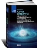 Лучи смерти. Из истории геофизического, пучкового, климатического и радиологического оружия Супероружие. Это то, что хотят заполучить военные любой страны. Стремясь добиться стратегического превосходства, крупнейшие государства бросают на военные научные программы огромные ресурсы. Больше всего сил и средств http://booksnook.com.ua