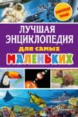 Лучшая энциклопедия для самых маленьких В «Лучшей энциклопедии для самых маленьких» собраны замечательные рассказы и стихи известных авторов обо всём на свете. Тихонов А.В. рассказывает о домашних и диких животных, обитателях холодного севера, наших лесов и http://booksnook.com.ua