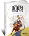 Лучшая версия себя. Правила обретения счастья и смысла на работе и в жизни У вас бывают периоды в жизни, когда любое дело получается легко и просто, вы успешно решаете сложные задачи и при этом чувствуете себя «в форме»? А бывают периоды, когда все валится из рук, и вы начинаете сомневаться в http://booksnook.com.ua