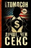 Лучше, чем секс Хантер С. Томпсон – яркий представитель контркультуры, американский писатель и журналист, произведения которого взорвали американскую литературу семидесятых и остаются классикой по сей день. Мог ли «великий и ужасный» http://booksnook.com.ua