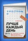 Лучше каждый день.127 полезных привычек для здоровья,счастья и успеха Можете ли вы изменить свою жизнь, не прилагая сверхусилий? Да, считает писатель Эс Джей Скотт, это возможно с помощью набора хороших привычек — несложных действий, создающих мощный совместный эффект. В своем бестселлере http://booksnook.com.ua