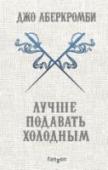 Лучше подавать холодным Алчность, гордыня, вражда и холодный расчет правят балом в Стирии.
Влиятельный герцог Орсо не может позволить наемнице Монце Меркатто, Змее Талина, предводительнице Тысячи Мечей, захватить власть. Потерявшая брата и http://booksnook.com.ua