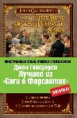 Лучшее из "Саги о Форсайтах". Собственник. Последнее лето Форсайта. В петле. Пробуждение. Сдается внаем «Иностранный язык: учимся у классиков» - это только оригинальные тексты лучших произведений мировой литературы. Эти книги станут эффективным и увлекательным пособием для изучающих иностранный язык на хорошем « http://booksnook.com.ua