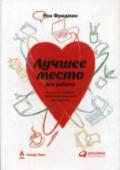 Лучшее место для работы. Искусство создавать превосходное деловое пространство Посвящена теме мотивации сотрудников и создания вдохновляющей рабочей обстановки, которые в конечном итоге оправдывают все вложенные инвестиции и приносят дивиденды. “Для многих компаний из списка Fortune главный расчет http://booksnook.com.ua
