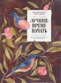 Лучшее время начать. Мечтать, творить и реализовать себя в зрелом возрасте 12-недельный курс по саморазвитию и раскрытию творческого потенциала от автора бестселлера 
