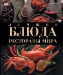 Лучшие блюда и рестораны мира Книга адресована гурманам и любителям ярких впечатлений, которые привыкли выбирать только лучшее во всем. Самые красивые уголки мира и дикой природы, самые популярные и секретные маршруты. Огромный обзор фирменных и http://booksnook.com.ua