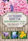 Лучшие цветы для вашего сада Цветы являются лучшим украшением сада с ранней весны до поздней осени. Разбивать клумбы на своем участке и ухаживать за ними для многих приятное занятие. Чтобы растения пышно цвели, им необходим уход с учетом http://booksnook.com.ua