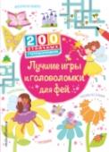 Лучшие игры и головоломки для фей С этой книгой не заскучаешь ни на отдыхе, ни в дороге, ни дома в дождливый день! Феям придется поломать голову, чтобы решить все 200 головоломок, причем все эти задачки и игры совсем разные: здесь и лабиринты, и поиски http://booksnook.com.ua