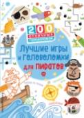 Лучшие игры и головоломки для пиратов С этой книгой не заскучаешь ни на отдыхе, ни в дороге, ни дома в дождливый день! Юным пиратам придется поломать голову, чтобы решить все 200 головоломок, причем все эти задачки и игры совсем разные: здесь и лабиринты, и http://booksnook.com.ua